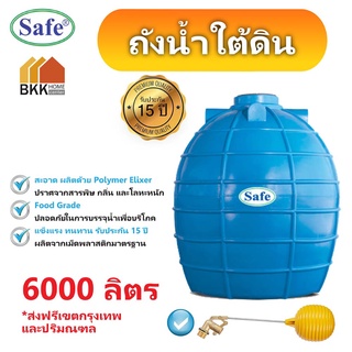 ถังน้ำใต้ดิน ถังเก็บน้ำใต้ดิน PE ขนาด 6000 ลิตร มอก.816-2556 มาตรฐาน Food Grade  ส่งฟรีกรุงเทพและปริมณฑล