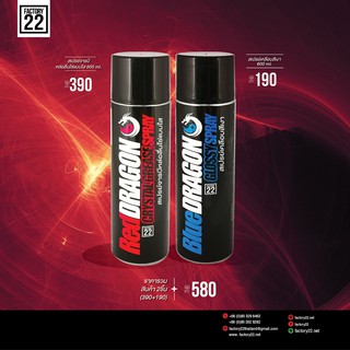 Factory22 RedDRAGON + BlueDRAGON  / สเปรย์จารบีหล่อลื่นโซ่แบบใส 600ml.+ สเปรย์เคลือบสีเงา 600ml.