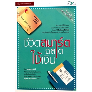 [มือหนึ่ง] “ชีวิตสมาร์ต ฉลาดใช้เงิน”