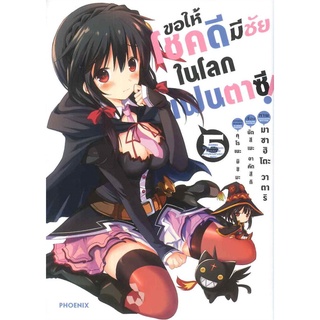 หนังสือ   ขอให้โชคดีมีชัยในโลกแฟนตาซี! เล่ม 5 (Mg)