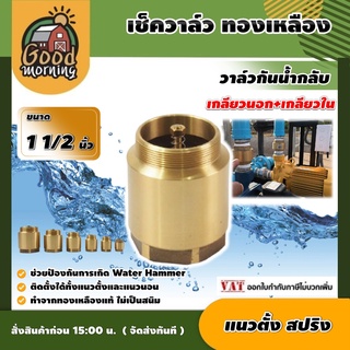 GOOD 🇹🇭 เช็ควาล์ว ทองเหลือง 1 1/2นิ้ว แบบแนวตั้ง สปริง check valve กันย้อนกลับ วาล์วกันน้ำกลับ