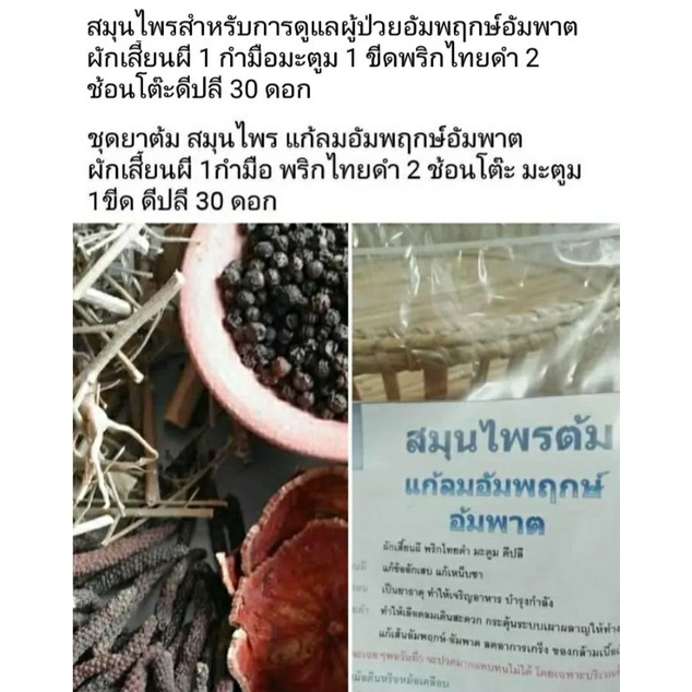 ผักเสี้ยนผี พริกไทยดำ มะตูม ดีปลี