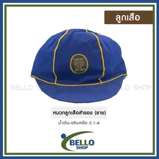 อุปกรณ์ลูกเสือ ครบชุด หมวก วอกเกิ้ล หัวเข็มขัด เข็ม เชือก ผ้าพันคอ บ่า
