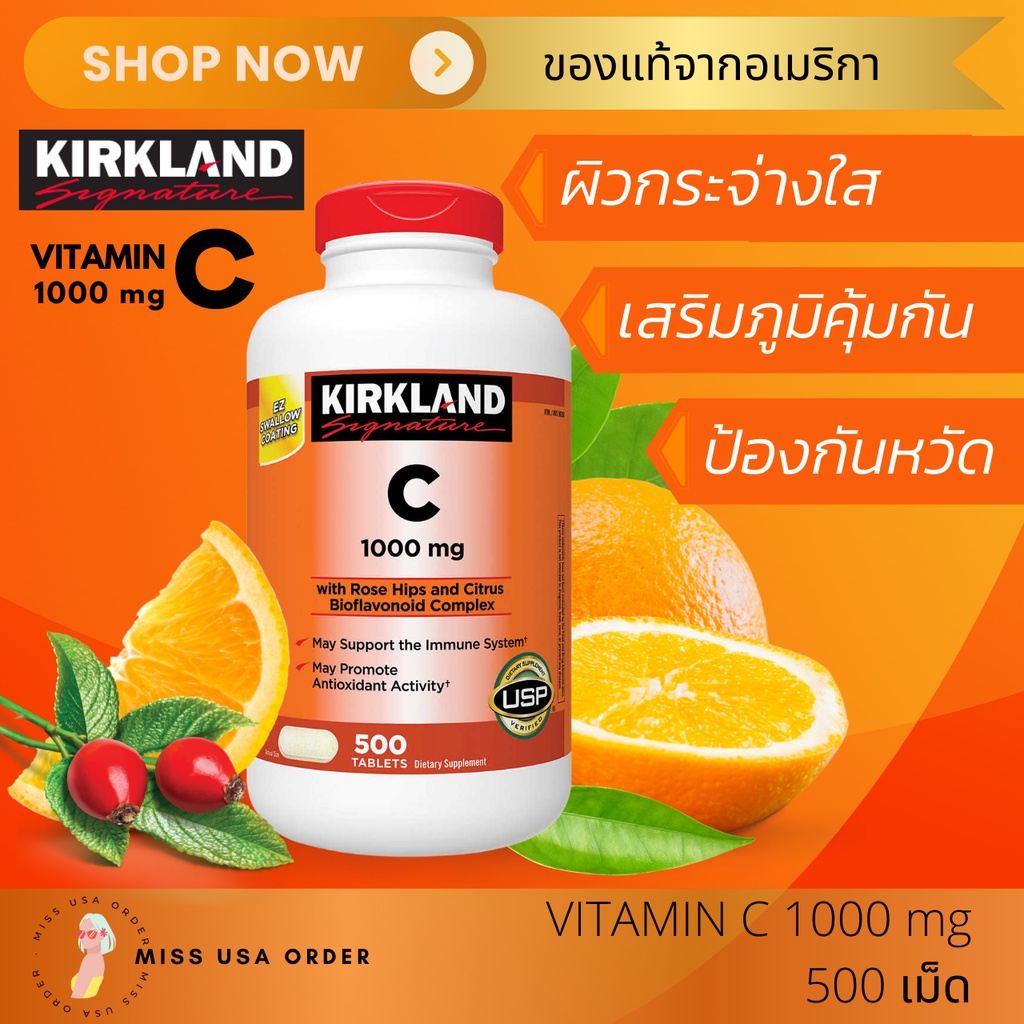 วิตามินซี Kirkland signature Vitamin C 1000mg 500เม็ด นิยมมากใน USA บำรุงผิว เพิ่มภูมิคุ้มกัน พร้อมส่งในไทย ของแท้ 100%