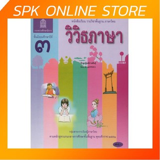 หนังสือเรียน วิวิธภาษา ม.3 สสวท. กระทรวงศึกษาธิการ