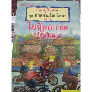 คดีลึกลับกับนักสืบจำเป็น เล่ม 1 ตอนเครื่องเพชรที่หายไป