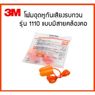 🔥🔥10 คู่ ราคาถูก 🔥🔥 3M โฟมอุดหูกันเสียงรบกวนมีสาย ที่อุดหูมีสาย ปลั๊กอุดหูมีสายคล้องคอกัน รุ่น 1110