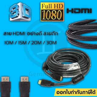 สาย Cable HDMI สายถักรุ่น HDMI CABLE FULL HD 1080P 10 เมตร - 20 เมตร