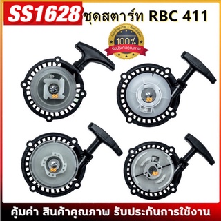 ชุดสตาร์ท ฝาสตาร์ท เครื่องตัดหญ้าสะพายบ่า รุ่น RBC411