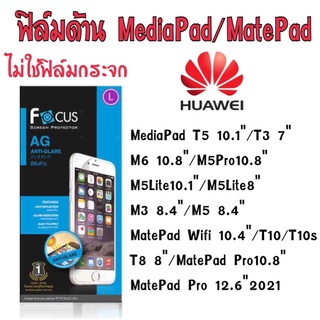 ฟิล์มด้าน แบบไม่ใช่กระจก Huawei Matepad และ Mediapad ทุกรุ่น