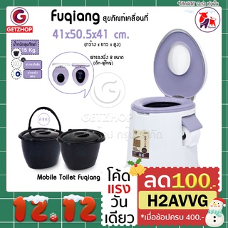 Getzhop สุขภัณฑ์เคลื่อนที่ ส้วมคนแก่ รุ่น 2 ถัง+ฝารองนั่ง 2 ชิ้น Mobile Toilet Fuqiang แถมฟรี!ผ้ารองนั่ง+แปรง+ยางกันลื่น