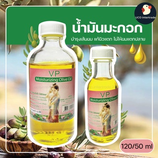 *ซื้อ300.-ลด45 โค้ดCE588DTH*น้ำมันมะกอก บำรุงเส้นผม บำรุงผิวพรรณ ให้ชุ่มชื้น VP มอยเจอร์ไรซ์ซิ่ง กลิ่นหอมละมุน 120,50 มล