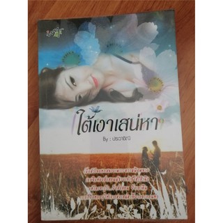 ใต้เงาเสน่หา  โดยคุณ  ประวาชิณี  หนังสือมือสองสภาพดี