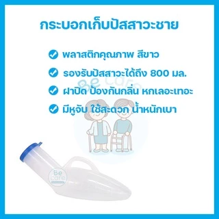 กระบอกปัสสาวะผู้ชาย คอมฟอร์ท 100 เหมาะสำหรับผู้สูงอายุ ผู้ป่วย กระบอกฉี่พลาสติก น้ำหนักเบา สะดวกในการพกพา ขนาด 800 ซีซี