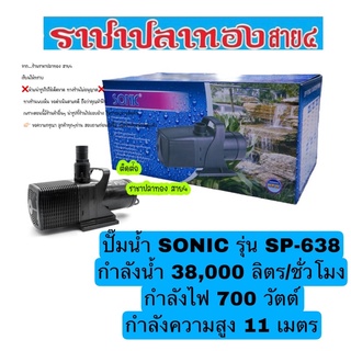 ปั๊มน้ำ SONIC รุ่น SP-638