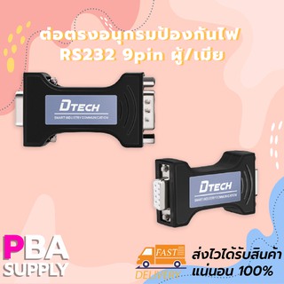 ต่อตรงอนุกรมป้องกันไฟ RS232 9pin ผู้/เมีย