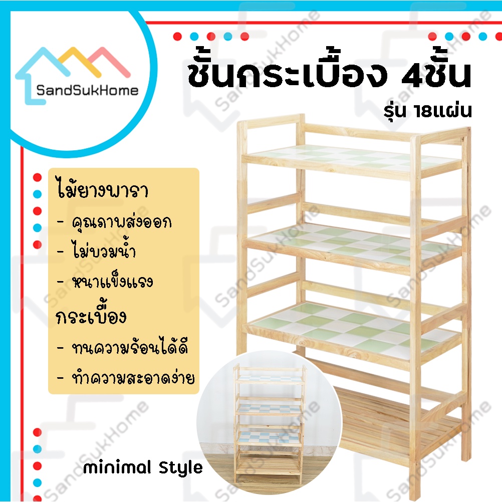 SandSukHome ชั้นกระเบื้องไม้ยางพารา 4ชั้น 18แผ่น กันน้ำ ไม่ปลวกกิน โต๊ะทำครัว