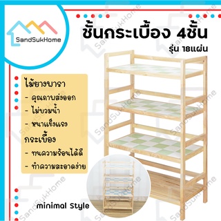 SandSukHome ชั้นกระเบื้องไม้ยางพารา 4ชั้น 18แผ่น กันน้ำ ไม่ปลวกกิน