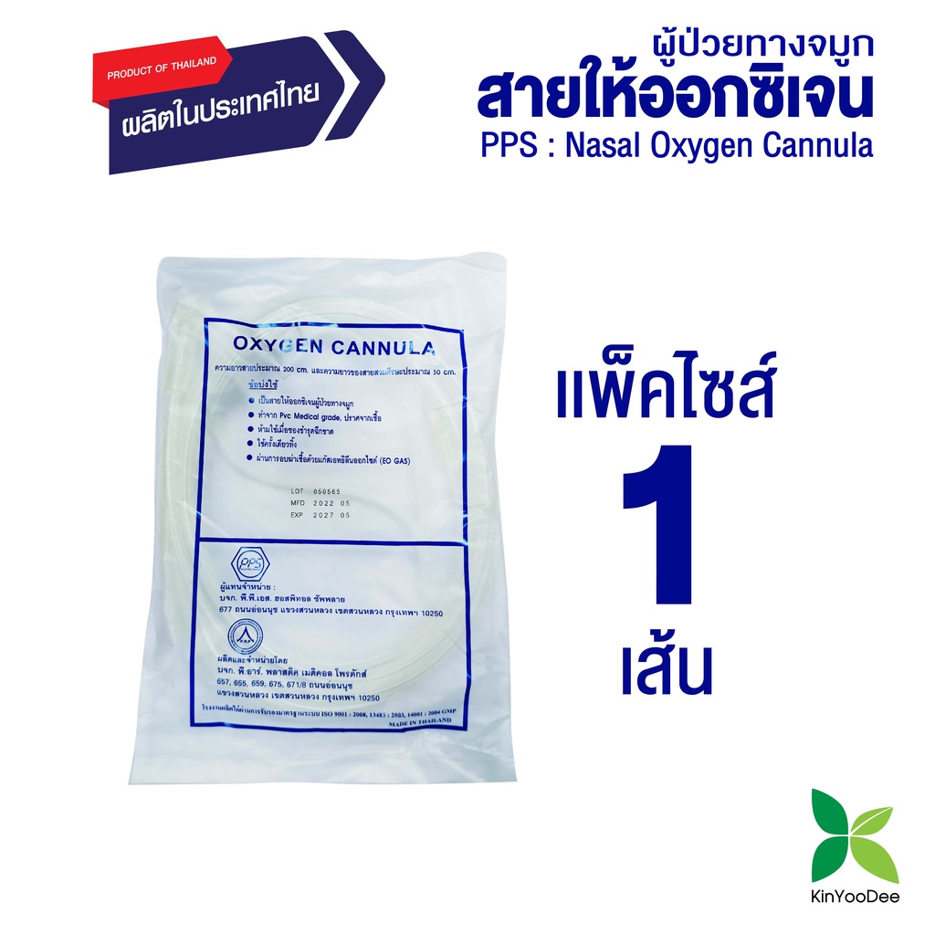 PPS สายให้ออกซิเจนผู้ป่วยทางจมูก (Nasal Oxygen Cannula)
