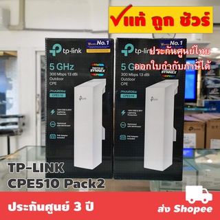 ราคาแพ็ค 2 ตัว TP-LINK CPE510 5GHz 300Mbps 13dBi Outdoor CPE
