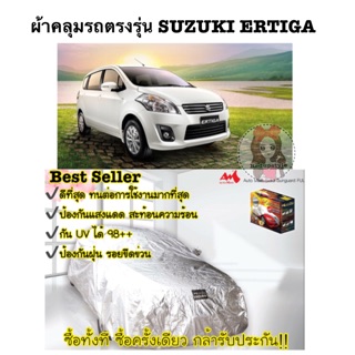 ผ้าคลุมรถตรงรุ่น SUZUKI ERTIGA/ Sienta/Volvo V50  Extra Foil กันแดด กันน้ำ ลดอุณหภูมิความร้อนในตัวรถ