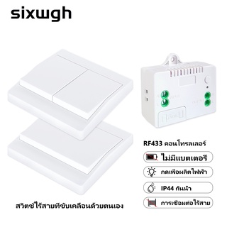 Smart switch สวิตช์ไร้สาย รีโมทคอนโทรลไร้สาย สวิตช์ไม่ต้องใช้แบตเตอรี่ สวิตช์ไฟ LED กันน้ำ 1gang 1way Wireless Wall Switch