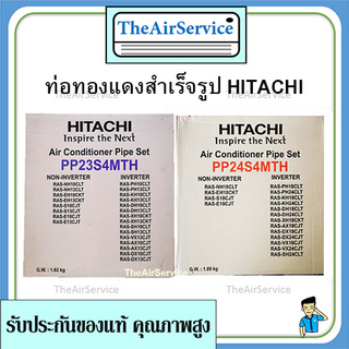 ท่อทองแดงสำเร็จรูป Hitachi หนา0.7 4ม ของแท้ ท่อทองแดงสำเร็จรูป Hitachi