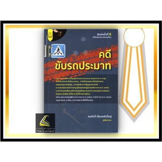 คดีขับรถประมาท (สมศักดิ์ เอี่ยมพลับใหญ่) ปีที่พิมพ์ : มีนาคม 2565 (ครั้งที่ 5)