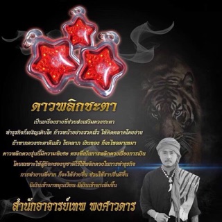 เครื่องรางเสริมดวง ดาวพลิกชะตา - อาจารย์เทพ พงศาวดาร