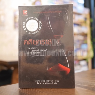ตติยคราส The Short Second Life of Bree Tanner