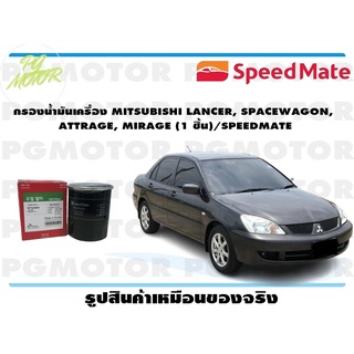 กรองน้ำมันเครื่อง MITSUBISHI LANCER, SPACEWAGON, ATTRAGE, MIRAGE (1 ชิ้น)/SPEEDMATE