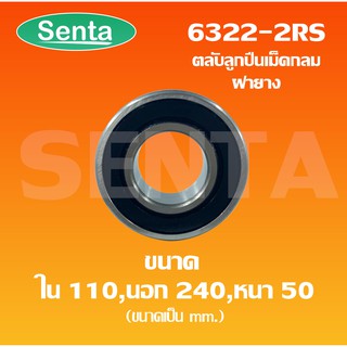 6322-2RS ตลับลูกปืนเม็ดกลมร่องลึก ขนาด ใน110 - นอก240 - หนา50 ฝายาง 2 ข้าง DEEP GROOVE BALL BEARINGS