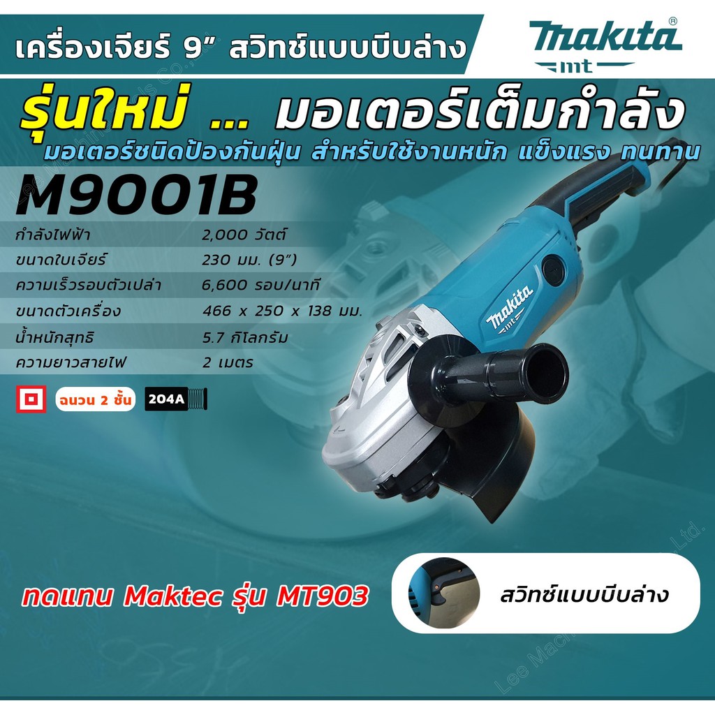 MAKITA M9001B เครื่องเจียร์ 9" 2,000W(รุ่นใหม่) ของแท้ 100% ลงทะเบียนออนไลน์ รับประกัน 2 ปี