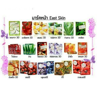 East Skin แผ่นมาส์กหน้า, 3D สูตรผลไม้ มีหลายสูตร ราคาส่งถูกๆ 150.-/กล่อง (10แผ่น)