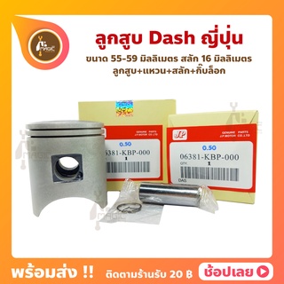 ลูกสูบ Dash แดช ญี่ปุ่น 55-59 มิล ยี่ห้อ JP ลูกสูบ+แหวน+สลัก+กิ๊บล็อก สลัก 16 มิล Honda Dash