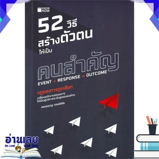 หนังสือ  52 วิธีสร้างตัวตนให้เป็น คนสำคัญ หนังสือใหม่ พร้อมส่ง #อ่านเลย