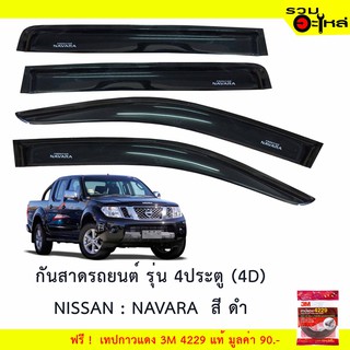 กันสาดรถยนต์ 4ประตู (4D) NISSAN : NAVARA สีดำ ฟรี! เทปกาว 3M