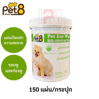 Pet Ear Wipe แผ่นเปียกทำความสะอาดร่องหู สำหรับสุนัขและแมว จำนวน 150 แผ่น