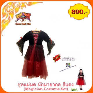 อุปกรณ์มายากล ชุดแม่มด นักมายากล สีดำ( Magician Costume Set)(386)