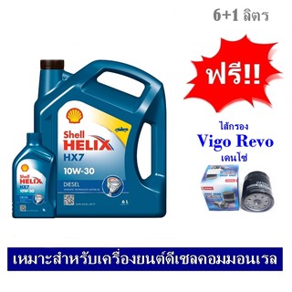 Shell น้ำมันเครื่องกึ่งสังเคราะห์ Helix HX7 ดีเซล 10W-30 (6+1ลิตร) สำหรับเครื่องยนต์คอมมอนเรล ฟรีใส้กรอง Vigo/Triton 2.5