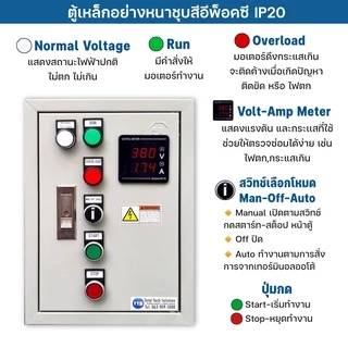 TTS 123D ตู้คอนโทรลมอเตอร์ 380VAC 3เฟส OEM-Schneider Eco0.5-20HP (มีเฟสโพรเทคเตอร์)