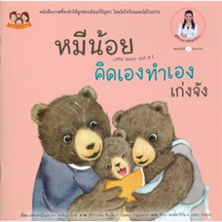 (ขายแยกเล่ม--ส่งฟรี) หมีน้อยคิดเองทำเองเก่งจัง นิทานหมีน้อย นิทานหมอเสาวภา นิทานเด็ก