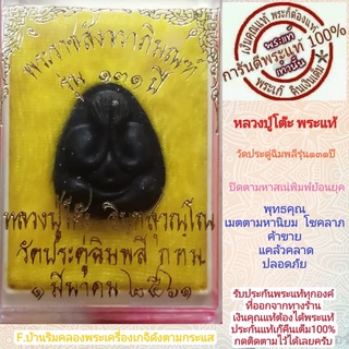 หลวงปู่โต๊ะวัดประดู่ฉิมพลีพระแท้ ปิดตามหาสเน่รุ่น131ปี เนื้อใบลานใช้มวลสารเดิมที่หลวงปู่โต๊ะท่านเคยปลุกเสกไว้ ประกันแท้