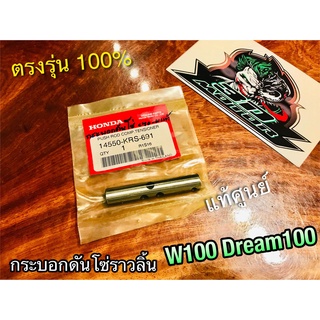 แท้ 14550-KRS-691 กระบอกดันโซ่ราวลิ้น W100 DREAM 100 W110S กะบอกดันโซ่ เดี่ยวๆ แท้ศูนย์ 100%