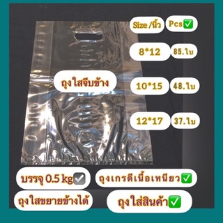 ถุงใสหูเจาะจีบข้างเนื้อบางเหนียว( ถุงบรรจุครึ่งกิโล )✅ ถุงเกรดดีตราห้าดาว✅ถุงใสใส่สินค้าสวย