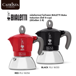 หม้อต้มกาแฟ โมก้าพอท BIALETTI Moka Induction (Size 6-cup) (BLACK/PLU 16055) (RED/PLU 16056)