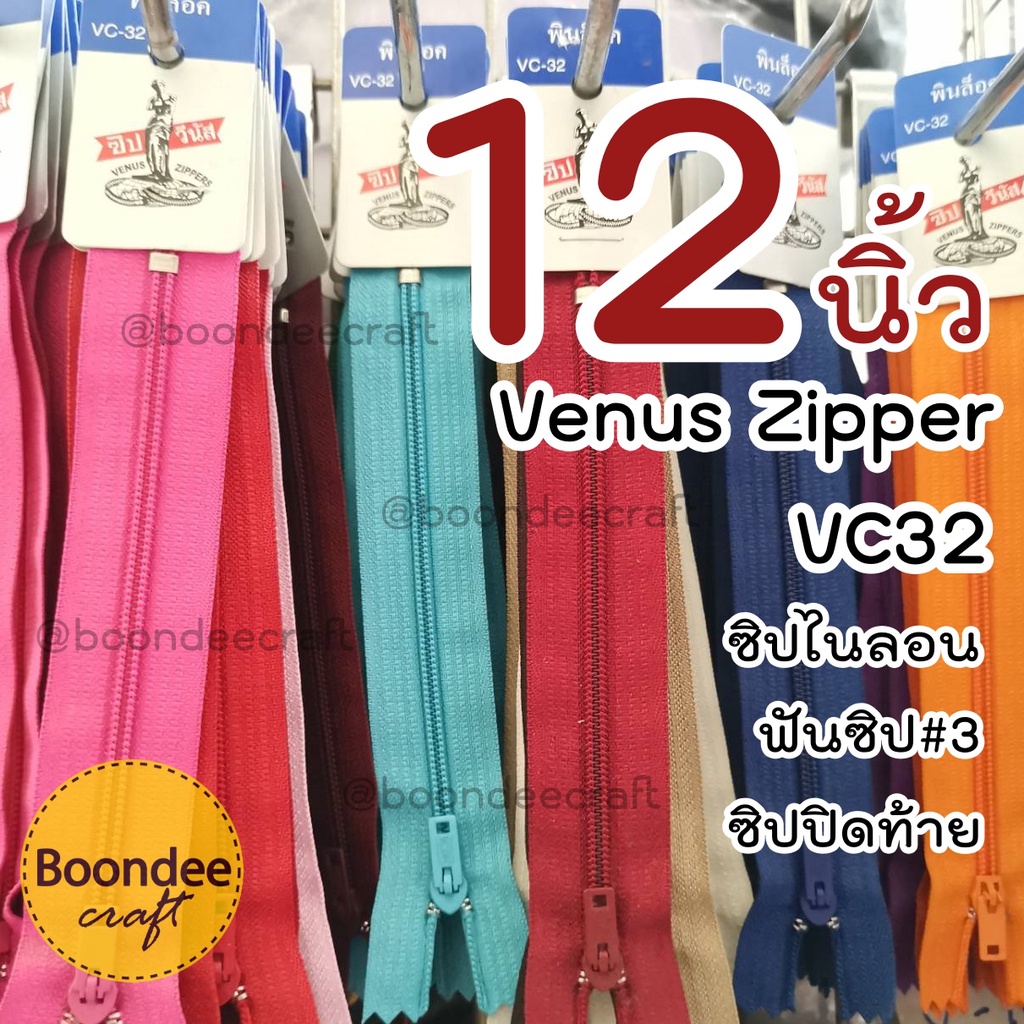 ซิปวีนัส 12นิ้ว 1โหล ซิปกางเกง ซิปกระโปรง ซิปไนลอนฟันเล็กเบอร์3 (Venus) แบบพร้อมใช้ VC32