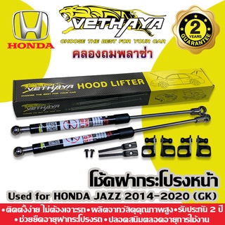 โช้คค้ำฝากระโปรงหน้า VETHAYA (รุ่น HONDA JAZZ GK GEN3 ปี 2014-2021) รับประกัน 2 ปี