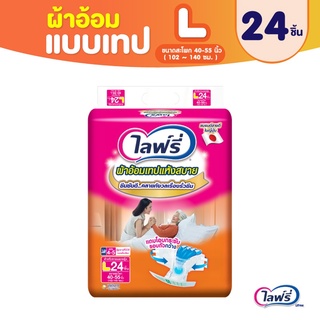 ไลฟ์รี่ ผ้าอ้อมผู้ใหญ่แบบเทปแห้งสบาย L 24ชิ้น ขนาดสะโพก 40-55 นิ้ว (8851111607044)