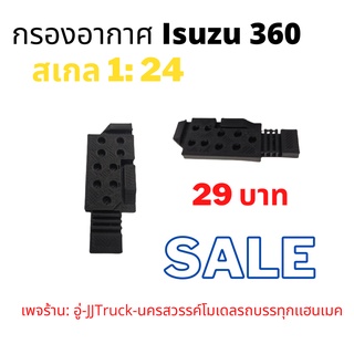 กรองอากาศรถบรรทุกโมเดล สเกล1: 24 รุ่น Isuzu 360ผลิตจากพลาสติก มีความเเข็งเเรงคงทนเพจร้าน: อู่-JJTruck-นครสวรรค์โมเดลรถบร
